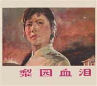 梨园血泪