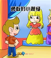 勇敢的小裁缝