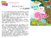 儿童情商教育系列11：新布谷鸟飞来了