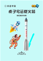 质子号运载火箭