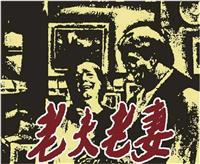 老夫老妻