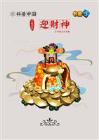 迎财神
