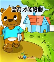 坚持才能胜利