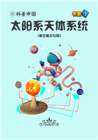 太阳系天体系统