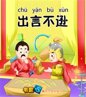 出言不逊
