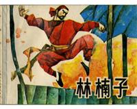 林楠子