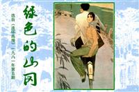 绿色的山冈