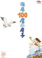 海底100层的房子