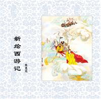 新绘西游记（彩绘陈惠冠彩图本）