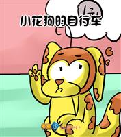 小花狗的自行车