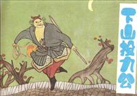 土行孙的故事