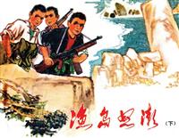 渔岛怒潮(下)
