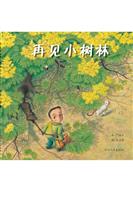 再见小树林