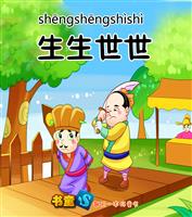 生生世世