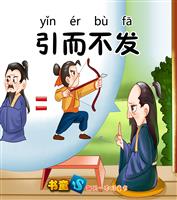 引而不发