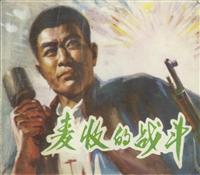 麦收的战斗（天津人民美术出版社74版）