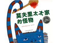莫里夫太太家的怪物