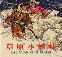 彩绘连环画-草原小姐妹