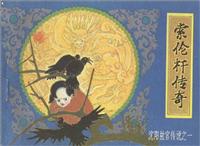 沈阳故宫传说（山东美术出版社）