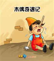 木偶奇遇记