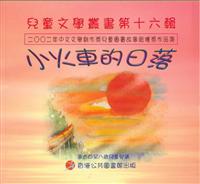 小火车的日落