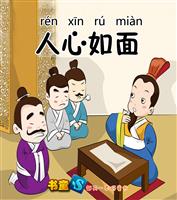 人心如面