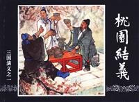 三国演义（上海人民美术出版社）