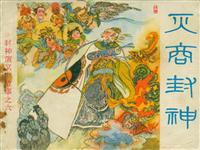 封神演义（浙江人民美术出版社六册）