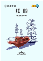 红船