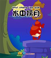 水中捞月