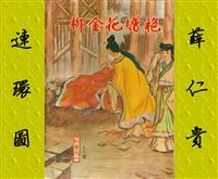 薛仁贵（香港老版）