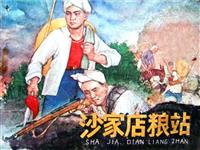 沙家店粮站