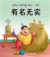 有名无实