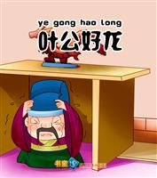 叶公好龙