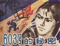 603号的秘密