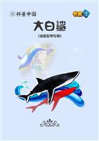 大白鲨