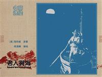 老人与海