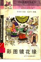 彩绘-镜花缘