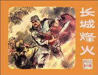 长城烽火