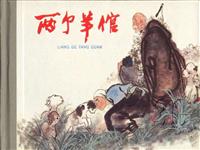 两个羊倌