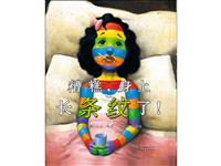 糟糕身上长条纹了