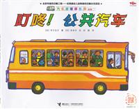 叮咚！公共汽车