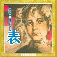 表（连环画出版社1980版）