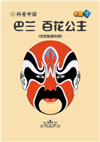 巴兰 百花公主