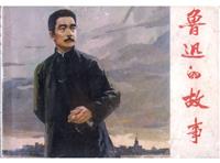鲁迅的故事