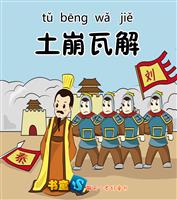 土崩瓦解