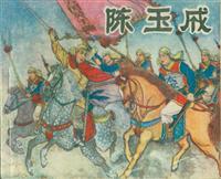 陈玉成（宁夏人民美术出版社73版）