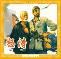 怒涛（人民美术出版社1964版）