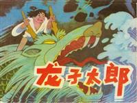 龙子太郎