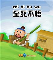 至死不悟